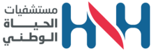 Hayah hospital مستشفى الحياة الوطني